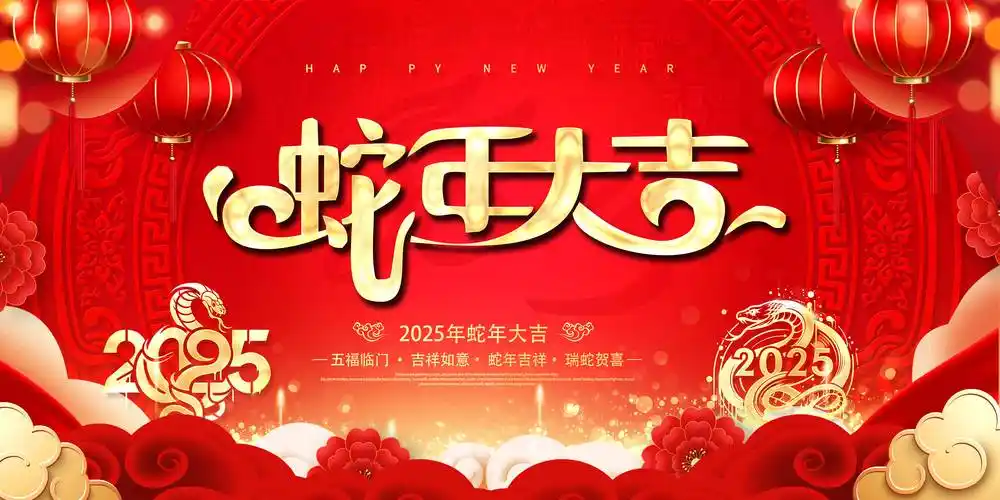 新年快樂 | 恭賀鬧新春，蛇年添祥瑞，山東博碩給您拜年啦！